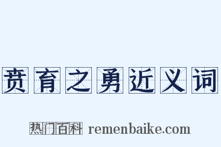 贲育之勇近义词是什么意思的图片